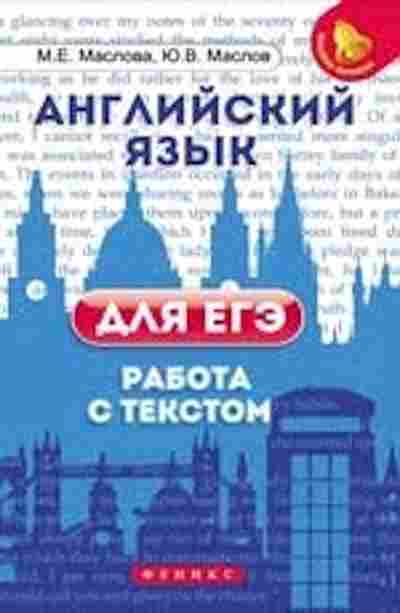 Книга Англ.яз. д/ЕГЭ Работа с текстом Маслова М.Е.,Маслов Ю.В., б-1786, Баград.рф